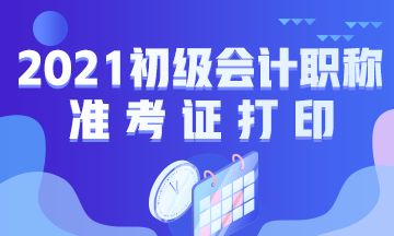 2021河北唐山会计初级准考证打印时间